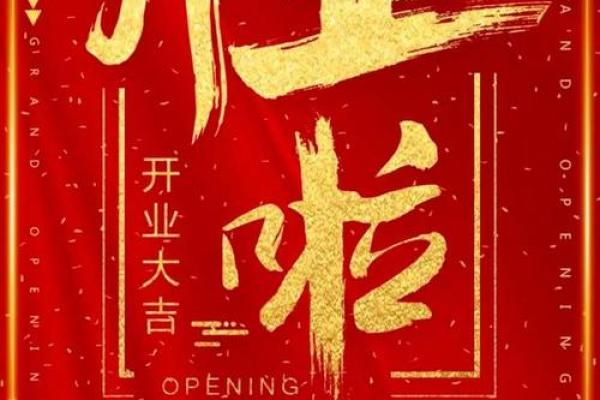 用古代开业择吉日法 选择适合自己的开业吉日