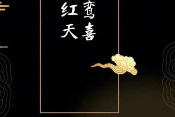 天喜八字