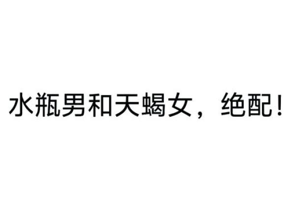水瓶男摩羯女 水瓶男和摩羯女配对吗