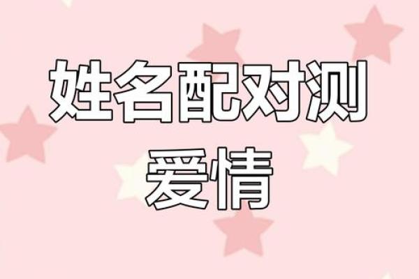 姓名配对对方喜欢谁 姓名配对有用吗？
