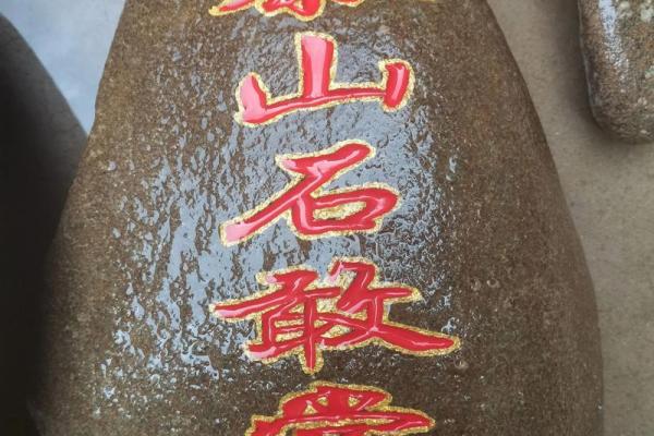 风水上泰山石敢当啥意思作用