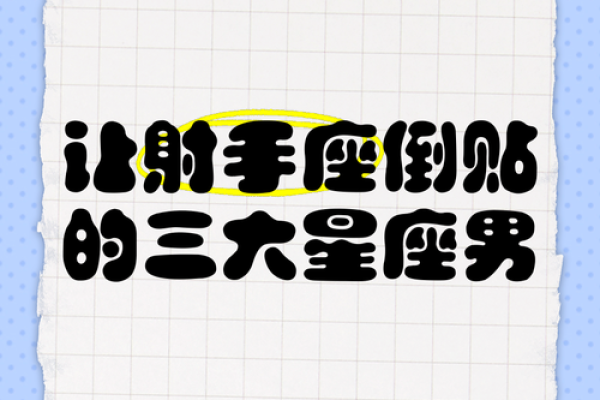 射手座最怕的3个星座 射手女最怕的星座男是哪个-