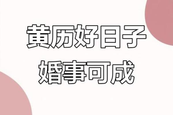 求姻缘黄历 求姻缘吉日黄历？