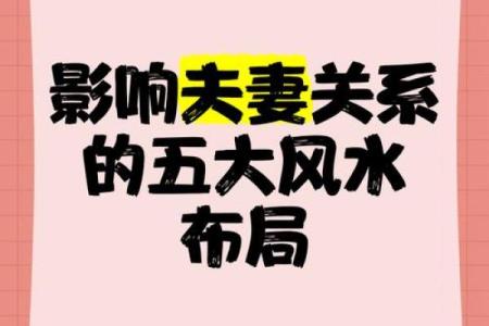 家里的风水会影响到夫妻婚姻吗