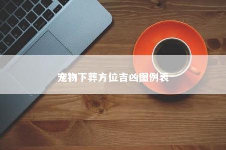 宠物下葬方位吉凶图例表