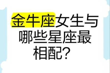金牛座一区与狮子座三区的星座配对