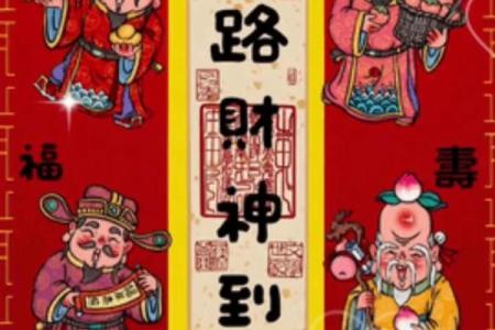 拜五路财神接五方洪福，财福双至，好运常临