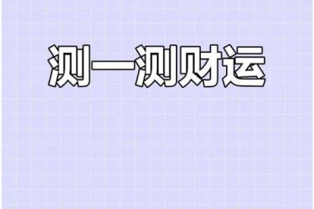 塔罗测试：最近你的财气如何？