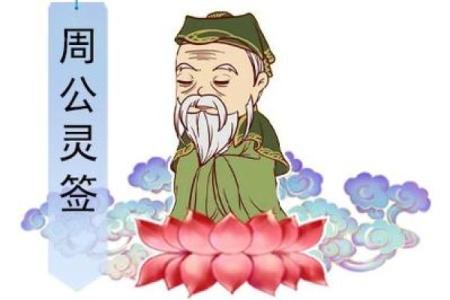 周公灵签第五十二首