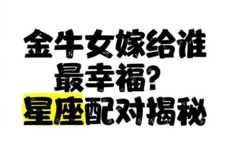 金牛女配对排行_金牛女喜欢一个人的表现