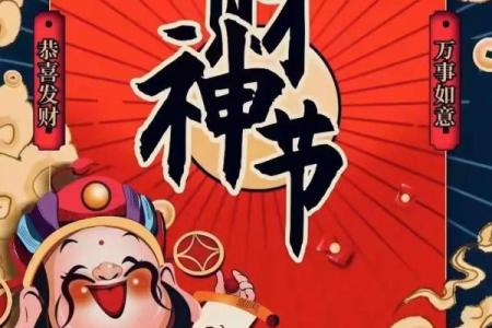 财神节怎么过