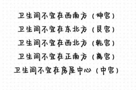 卫生间位于什么方位好
