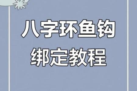 八字还绑鱼钩