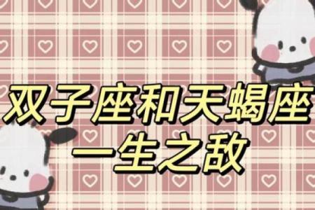 双子和天蝎座配对指数