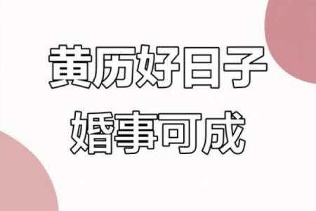 求姻缘黄历 求姻缘吉日黄历？