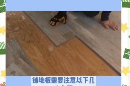 地板铺装需要注意那些风水问题