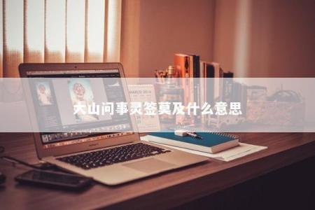 大山问事灵签莫及什么意思