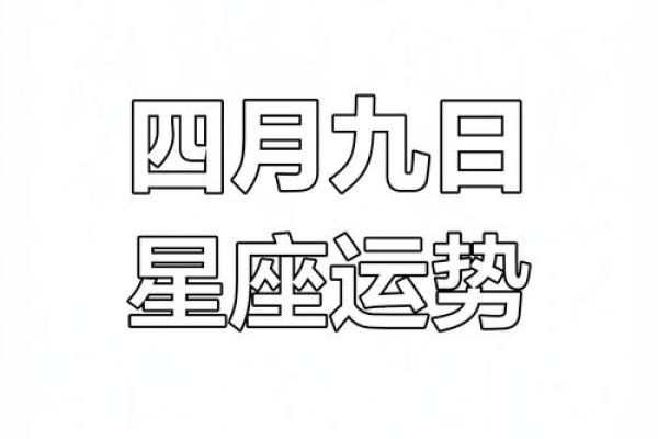 四月是什么星座 四月是什么星座的