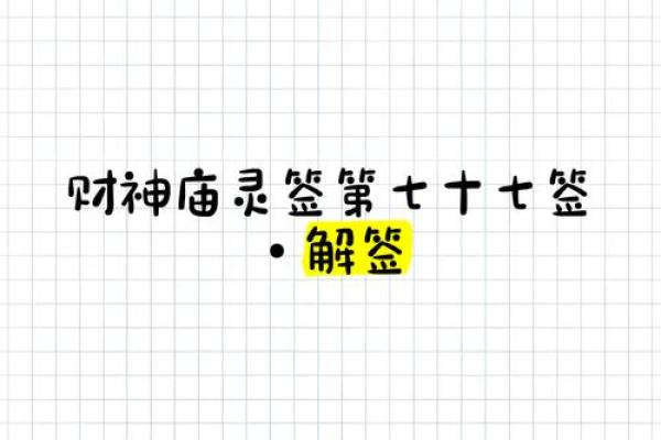 财神殿灵签灵顺寺第十七签