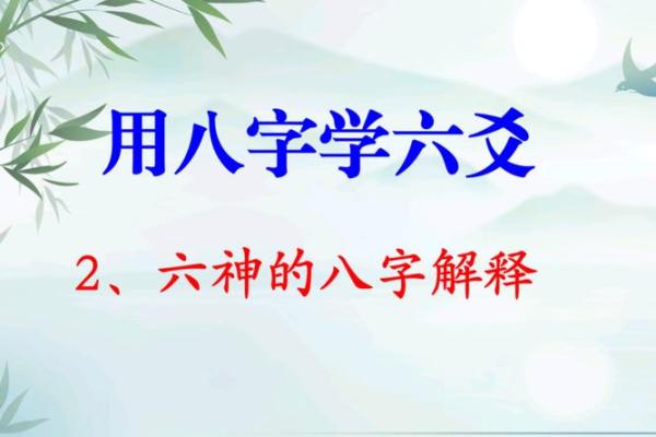 八字六神