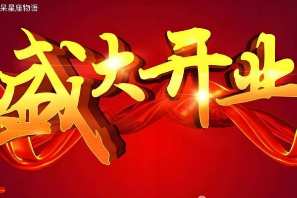 免费测算开业吉日 免费测算吉日开业