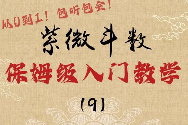 紫薇斗数福德大运