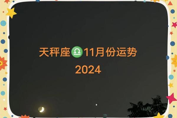 天秤座2024年下半年运势  天秤座今日运势紫微黄历