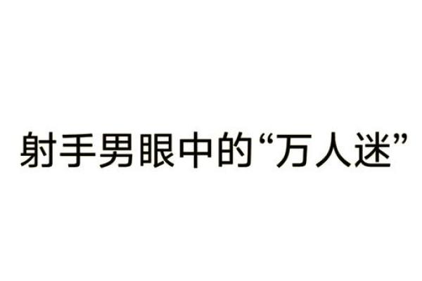 让射手男上头的女人星座 让射手男唯一珍惜的星座女