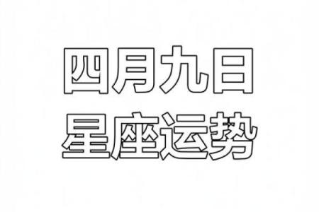 四月是什么星座 四月是什么星座的