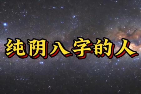 八字命元