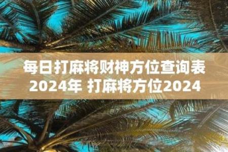 今天打麻将赢钱方位 2024年12月18日最佳方位
