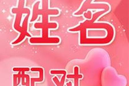 姻缘姓名生日配对免费测算 姻缘姓名免费测试？