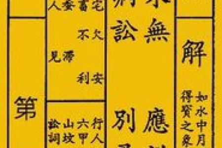 鸡足灵签解签36签