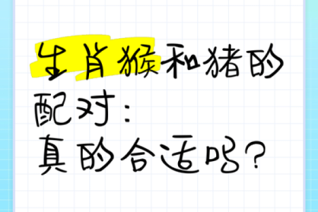 属猪的女人和什么属相最配对 属猪的女人和什么属相最配婚姻