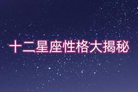 最风趣的星座大揭秘！