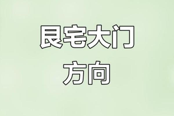 大门开在哪个方位好