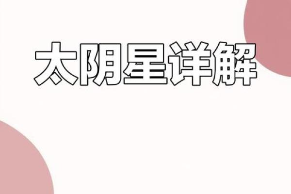 年太阴星所在方位