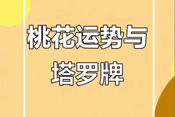 塔罗测试：三月桃花运？