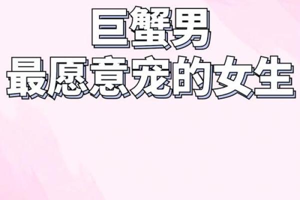 把巨蟹男迷得死死的星座女 巨蟹男偏爱哪类型女生