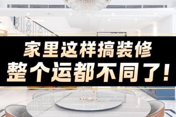 家庭装修的风水禁忌和如何破解