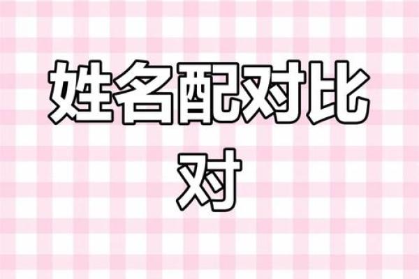 天象文化算姓名配对结果 天象文化姓名配对测试？