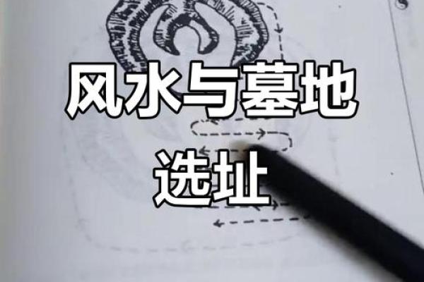 坟地风水好的几大准则大揭秘