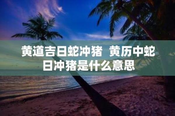 常听说“黄道吉日”，吉日好理解，这“黄道”是啥意思？涨知识了