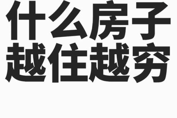 有这些房屋风水的房子建议不要住 不然一家子都倒大霉