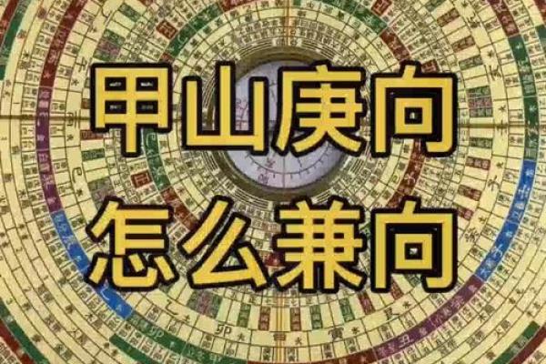 甲山庚向安灶方位  甲山庚向吉凶方位