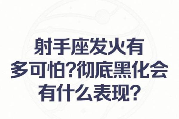 射手座什么血型最可怕 射手座的人群中哪种血型的个体最具有可怕性