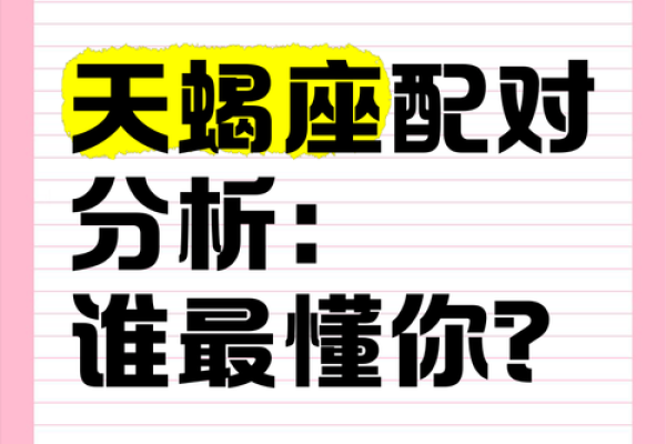 天蝎座更适合和哪个人配对呢