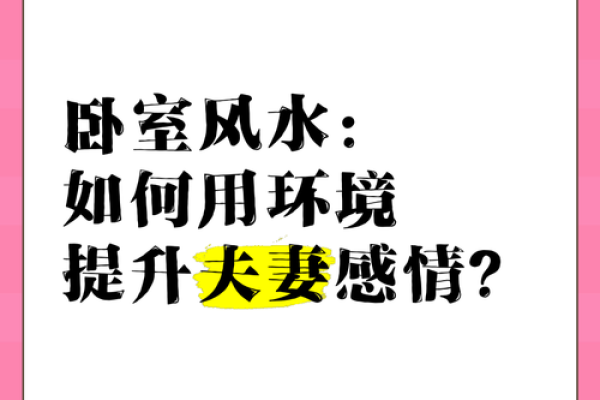 爱情风水忌讳：卧室摆放什么会不利夫妻感情