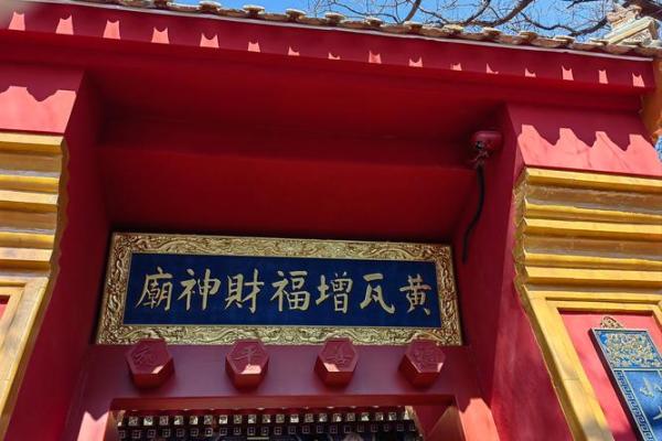 忻州财神庙,四大财神之首