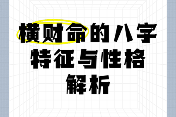横财运八字
